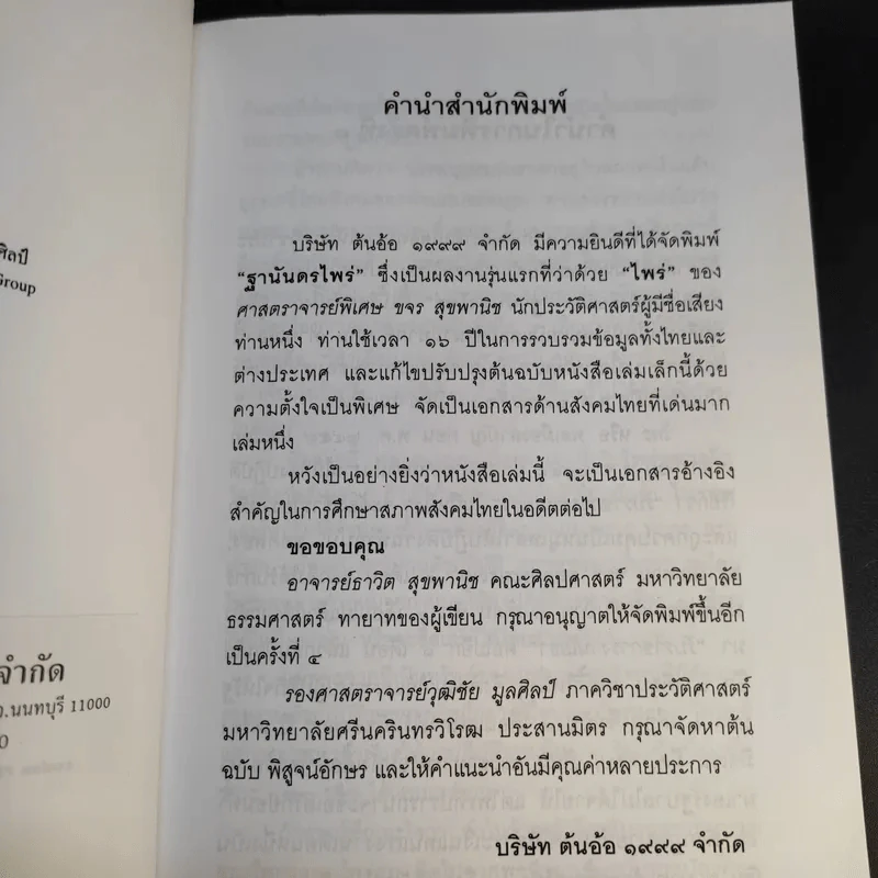 ฐานันดรไพร่ - ขจร สุขพานิช รูปที่ 8