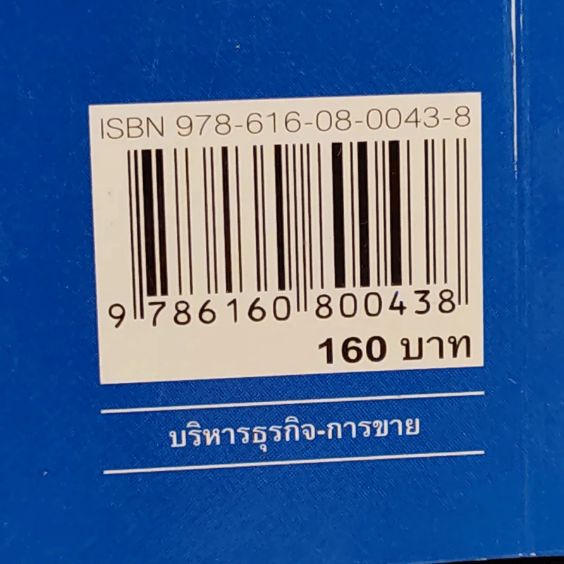 ธุรกิจเครือข่าย รวยได้ถ้าทำเป็น - สุรศักดิ์ ศิวะนาวินทร์ รูปที่ 16