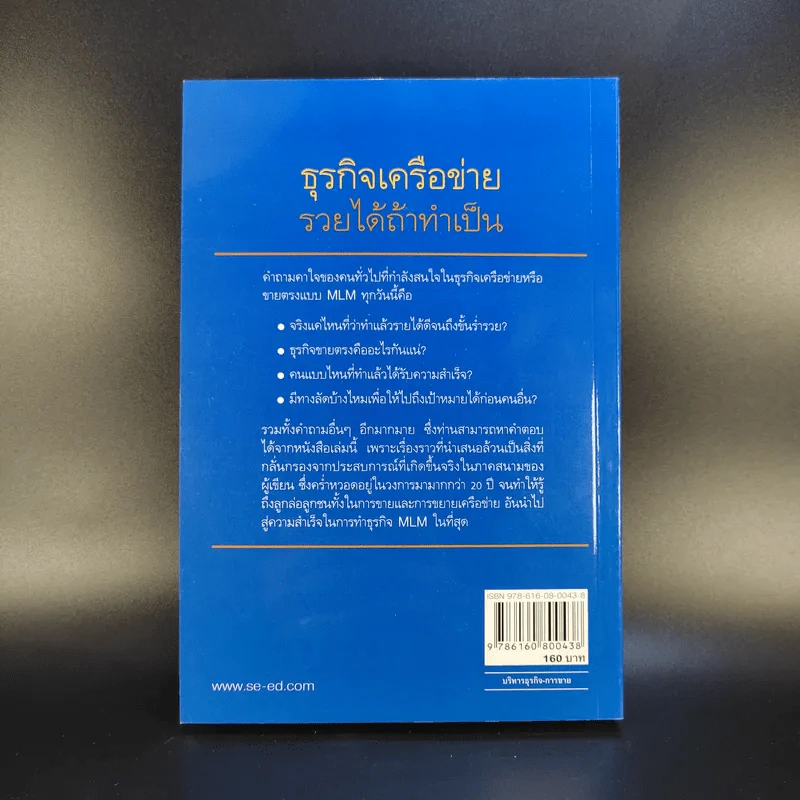 ธุรกิจเครือข่าย รวยได้ถ้าทำเป็น - สุรศักดิ์ ศิวะนาวินทร์ รูปที่ 2
