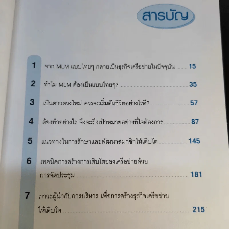 ธุรกิจเครือข่าย รวยได้ถ้าทำเป็น - สุรศักดิ์ ศิวะนาวินทร์ รูปที่ 13