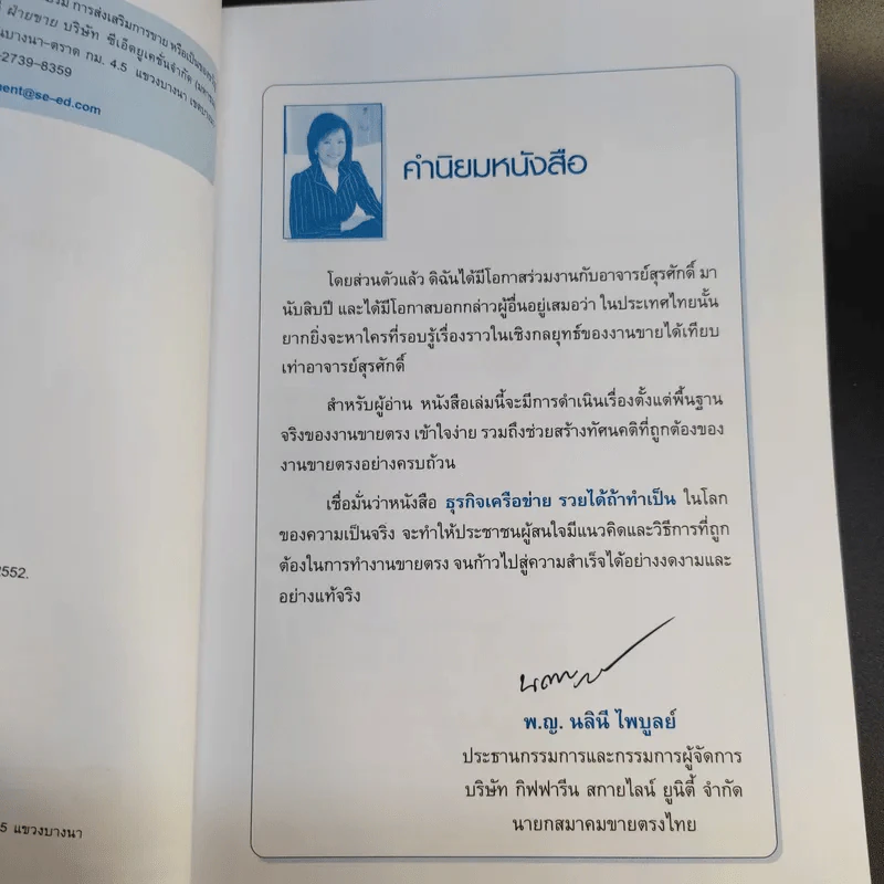 ธุรกิจเครือข่าย รวยได้ถ้าทำเป็น - สุรศักดิ์ ศิวะนาวินทร์ รูปที่ 11