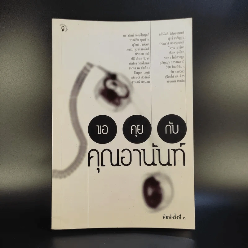 ขอคุยกับคุณอานันท์ รูปที่ 1