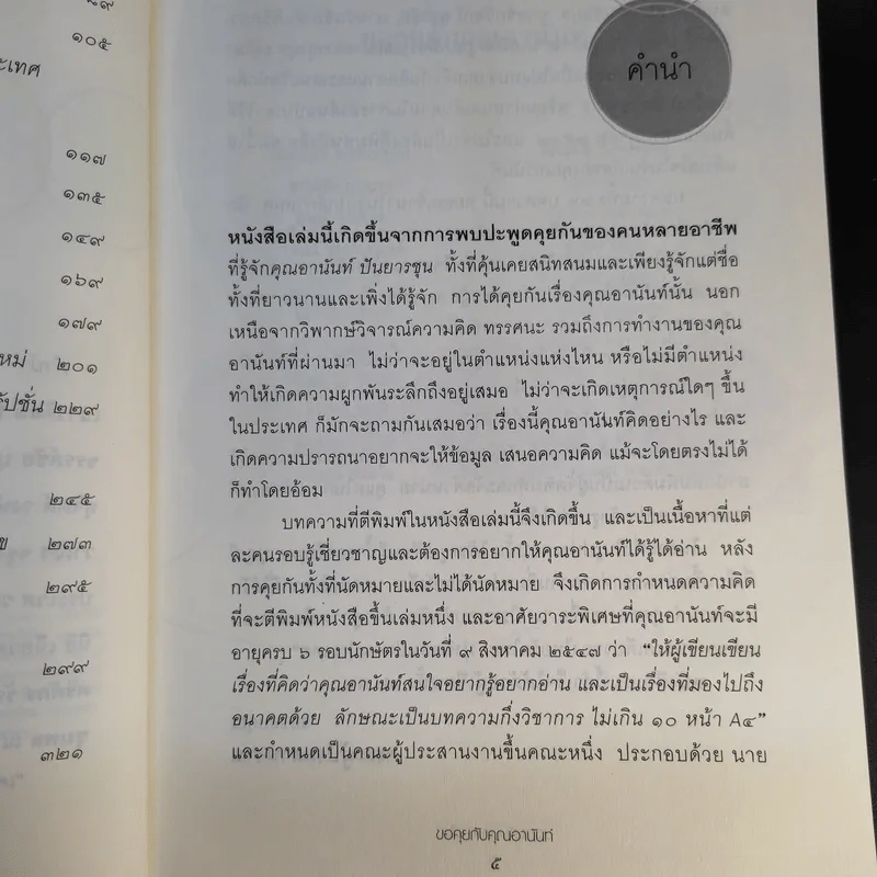 ขอคุยกับคุณอานันท์ รูปที่ 12
