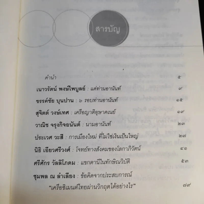 ขอคุยกับคุณอานันท์ รูปที่ 10