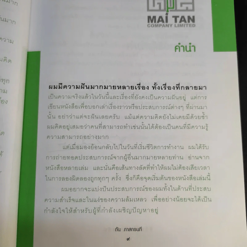 ชีวิตนี้ไม่มีทางตัน - ตัน ภาสกรนที รูปที่ 14
