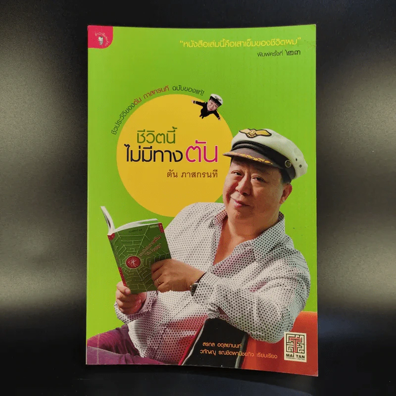 ชีวิตนี้ไม่มีทางตัน - ตัน ภาสกรนที รูปที่ 1