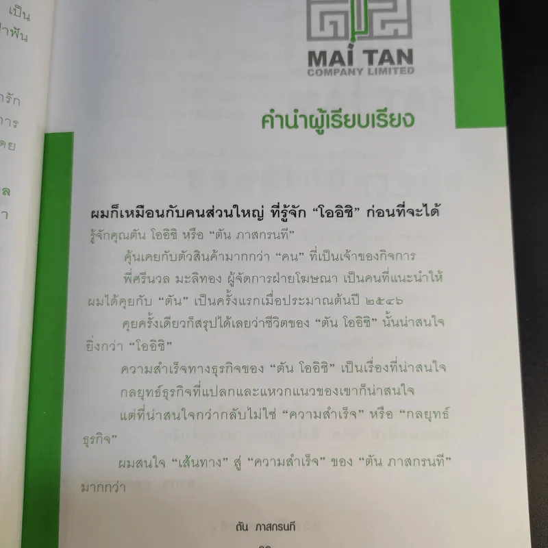 ชีวิตนี้ไม่มีทางตัน - ตัน ภาสกรนที รูปที่ 15