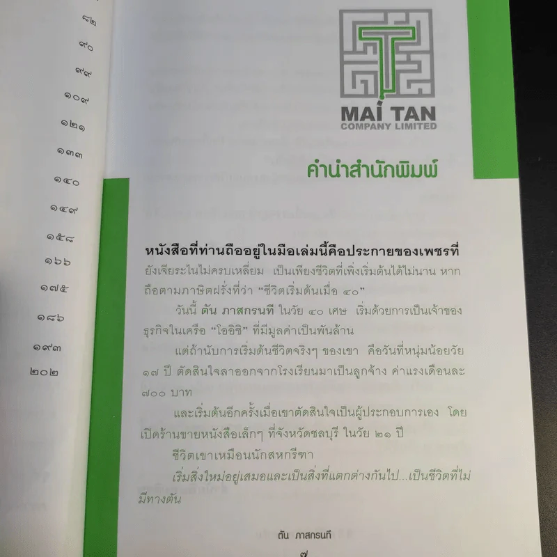 ชีวิตนี้ไม่มีทางตัน - ตัน ภาสกรนที รูปที่ 13