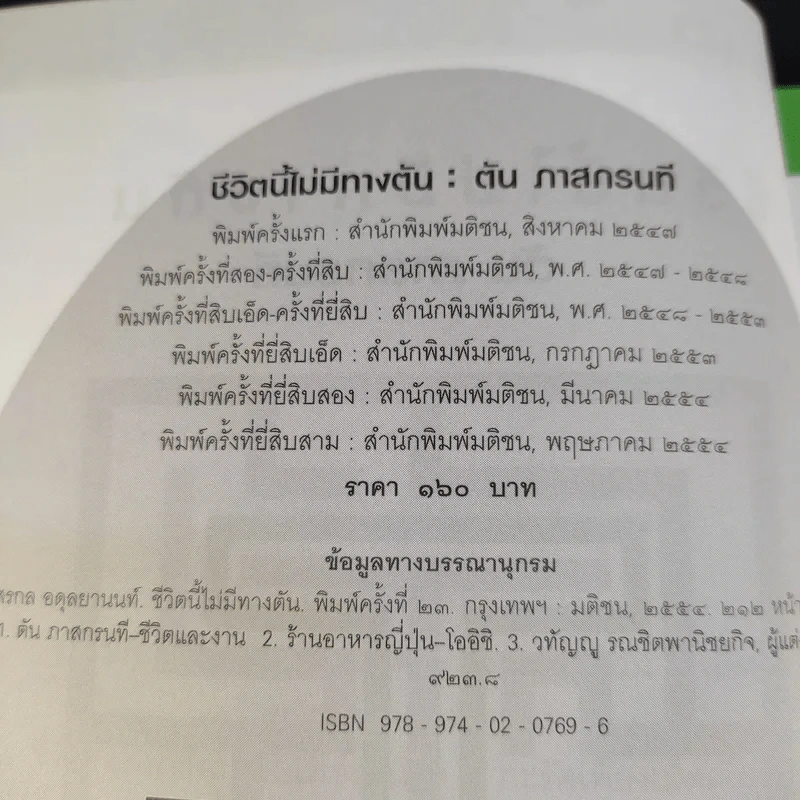 ชีวิตนี้ไม่มีทางตัน - ตัน ภาสกรนที รูปที่ 9
