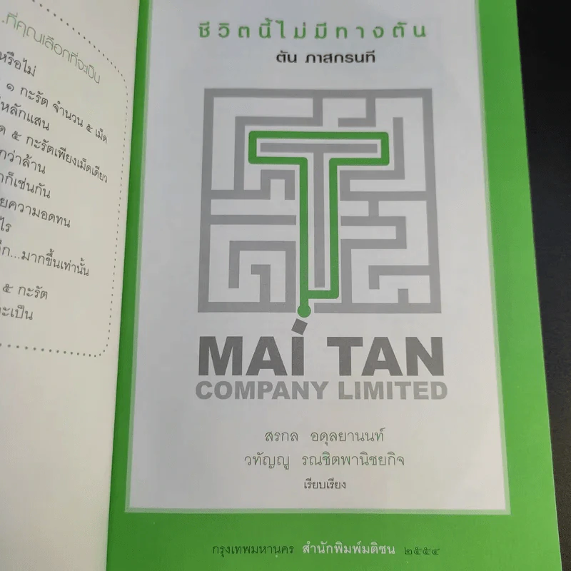 ชีวิตนี้ไม่มีทางตัน - ตัน ภาสกรนที รูปที่ 11