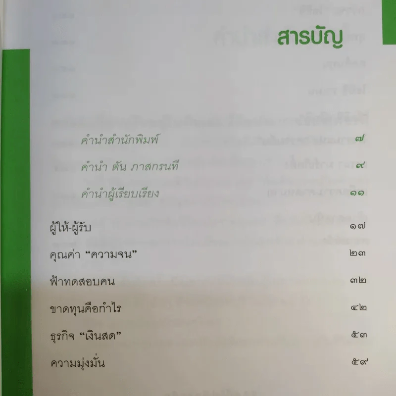 ชีวิตนี้ไม่มีทางตัน - ตัน ภาสกรนที รูปที่ 10