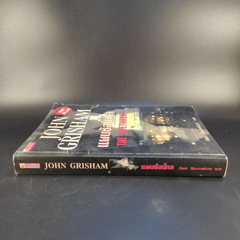 แผนซ้อนกล The Brethren - John Grisham รูปที่ 3