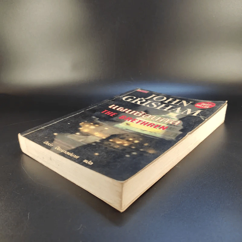 แผนซ้อนกล The Brethren - John Grisham รูปที่ 7