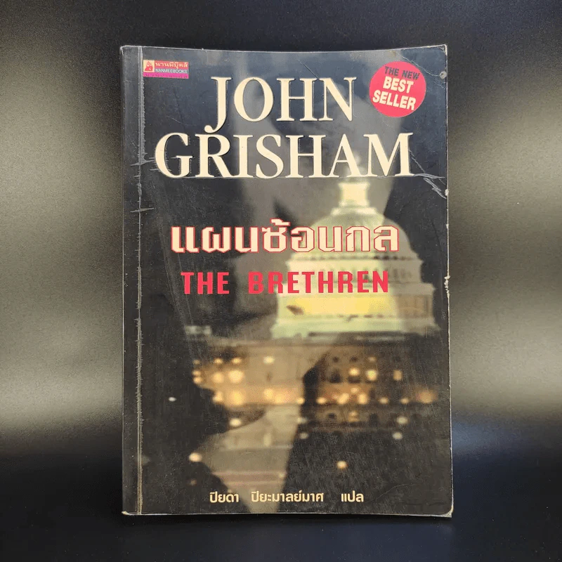 แผนซ้อนกล The Brethren - John Grisham รูปที่ 1