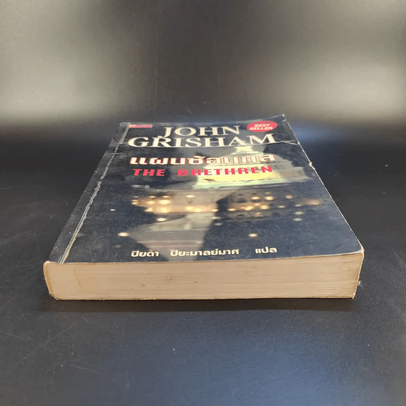 แผนซ้อนกล The Brethren - John Grisham รูปที่ 4