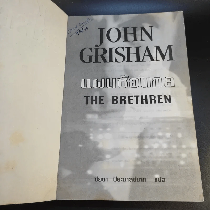 แผนซ้อนกล The Brethren - John Grisham รูปที่ 8