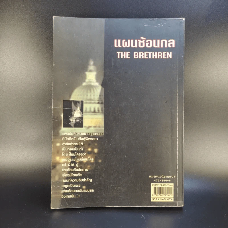แผนซ้อนกล The Brethren - John Grisham รูปที่ 2
