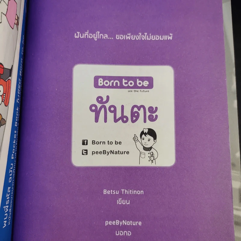 Born to be ทันตะ รูปที่ 9