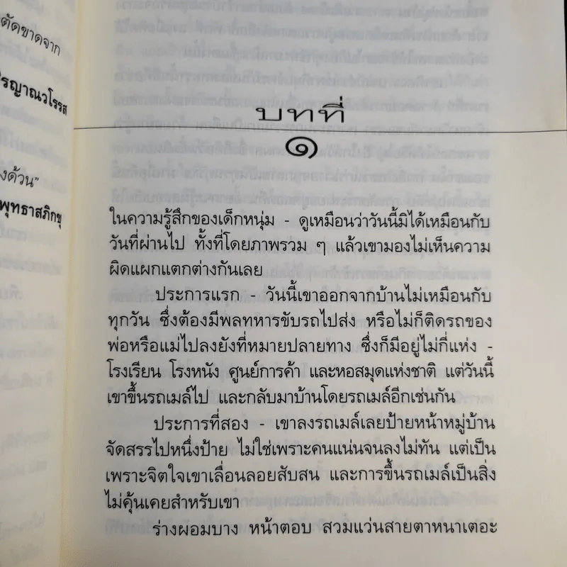 ผู้ไขว่คว้า - วิมล ไทรนิ่มนวล รูปที่ 12
