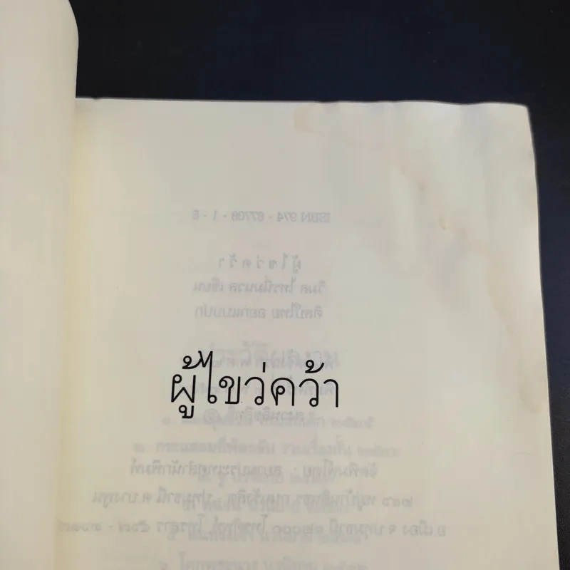 ผู้ไขว่คว้า - วิมล ไทรนิ่มนวล รูปที่ 7