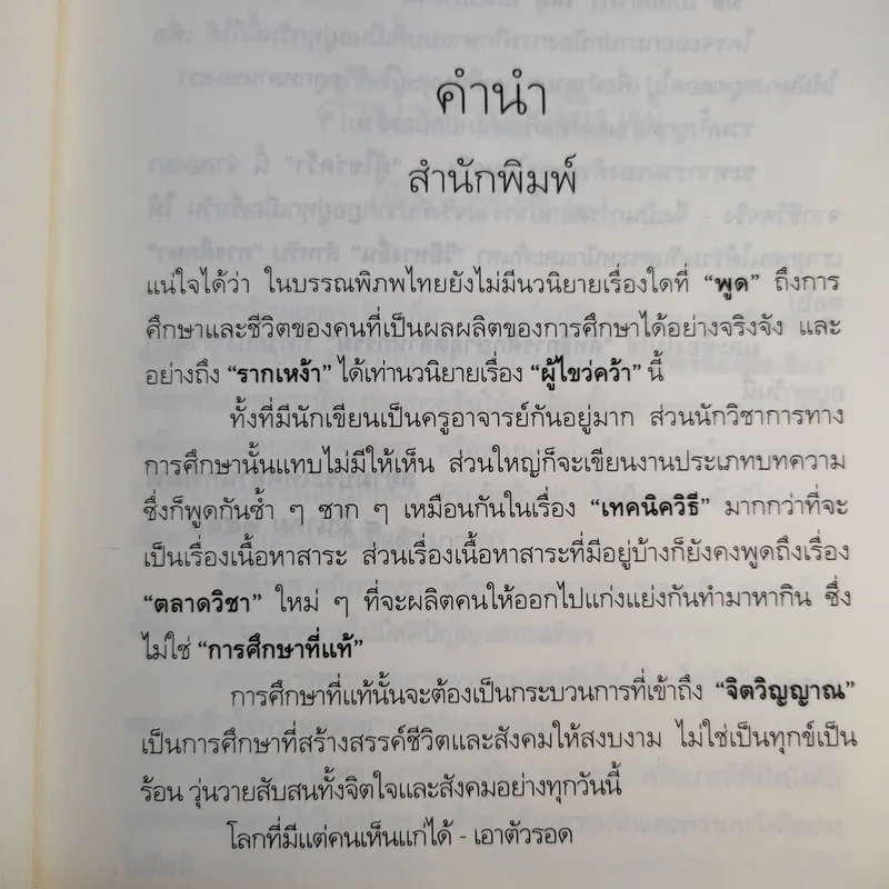 ผู้ไขว่คว้า - วิมล ไทรนิ่มนวล รูปที่ 11
