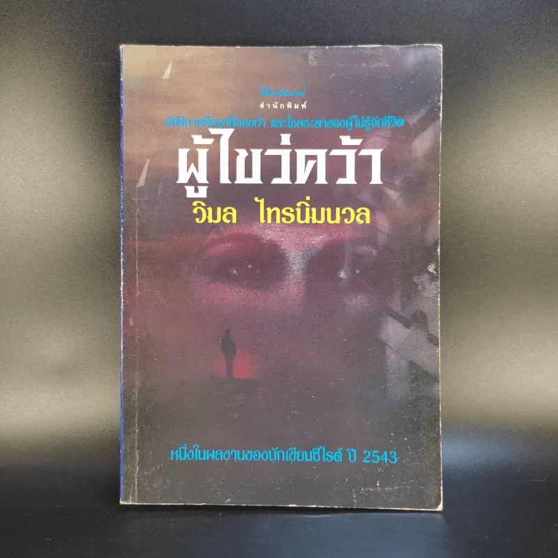 ผู้ไขว่คว้า - วิมล ไทรนิ่มนวล รูปที่ 1