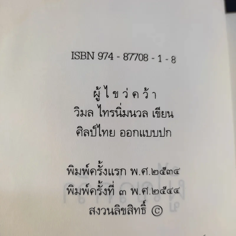 ผู้ไขว่คว้า - วิมล ไทรนิ่มนวล รูปที่ 8