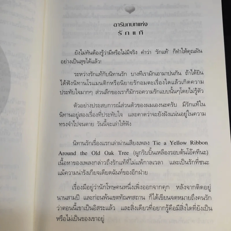 รักแท้มีจริง - ดังตฤณ รูปที่ 12