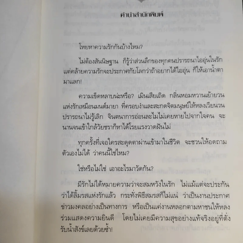 รักแท้มีจริง - ดังตฤณ รูปที่ 11
