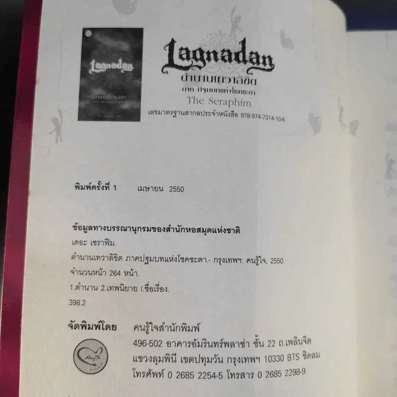 Lagnadan ตำนานเทวาลิขิต ภาคปฐมบทแห่งโชคชะตา - The Seraphim รูปที่ 9