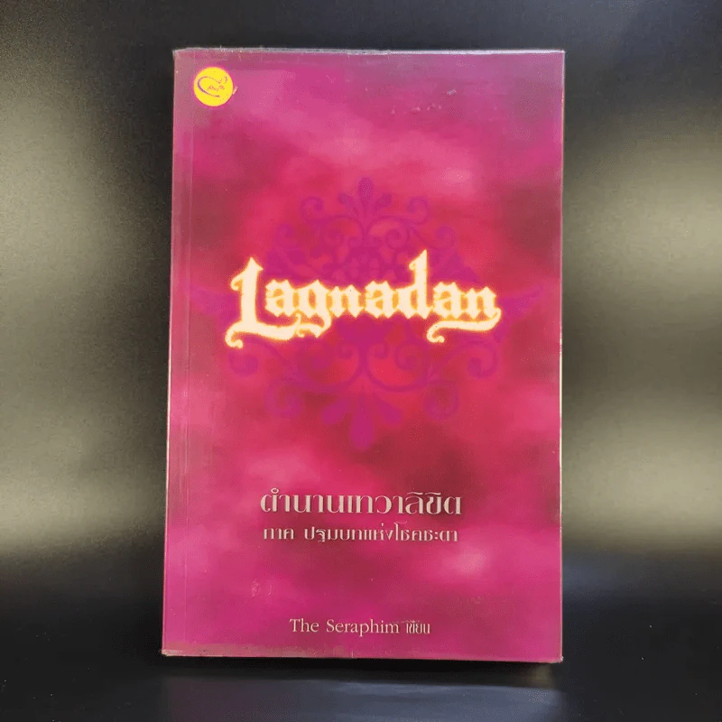 Lagnadan ตำนานเทวาลิขิต ภาคปฐมบทแห่งโชคชะตา - The Seraphim รูปที่ 1