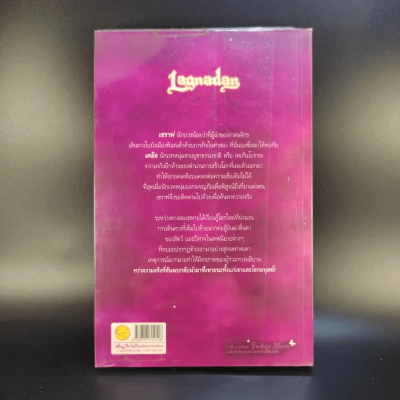 Lagnadan ตำนานเทวาลิขิต ภาคปฐมบทแห่งโชคชะตา - The Seraphim รูปที่ 2