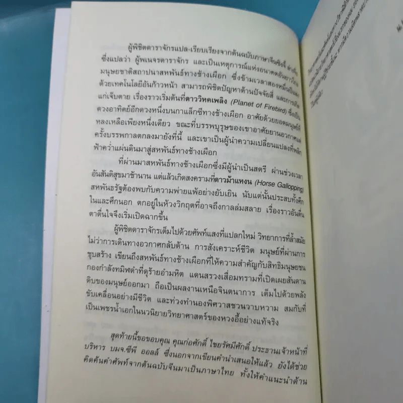 ผู้พิชิตดาราจักร เล่ม 1 - หวงอี้, น.นพรัตน์ รูปที่ 10