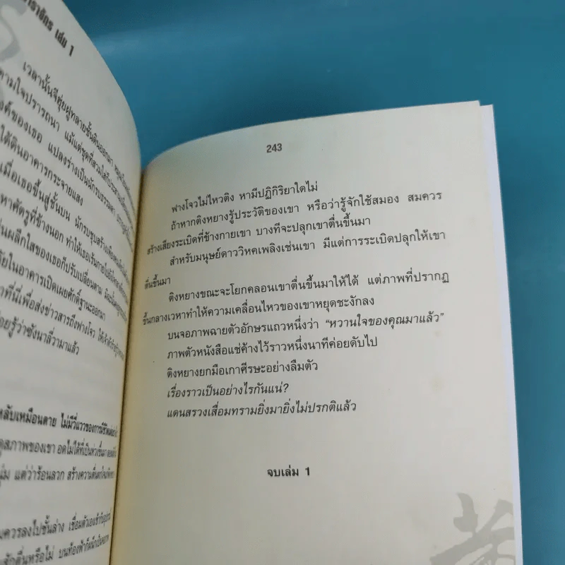 ผู้พิชิตดาราจักร เล่ม 1 - หวงอี้, น.นพรัตน์ รูปที่ 14