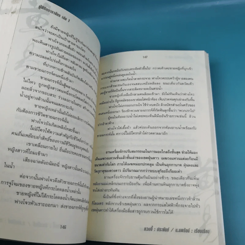 ผู้พิชิตดาราจักร เล่ม 1 - หวงอี้, น.นพรัตน์ รูปที่ 13