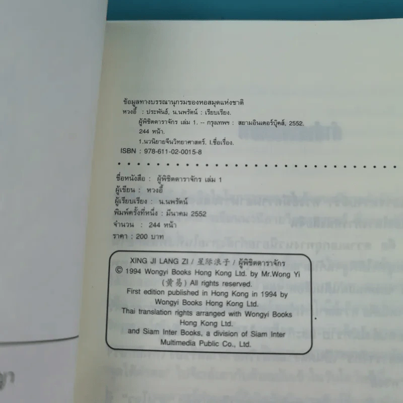 ผู้พิชิตดาราจักร เล่ม 1 - หวงอี้, น.นพรัตน์ รูปที่ 7
