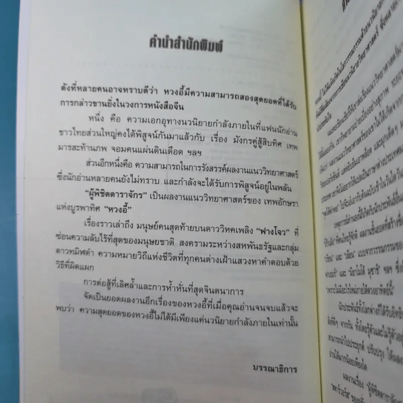 ผู้พิชิตดาราจักร เล่ม 1 - หวงอี้, น.นพรัตน์ รูปที่ 8