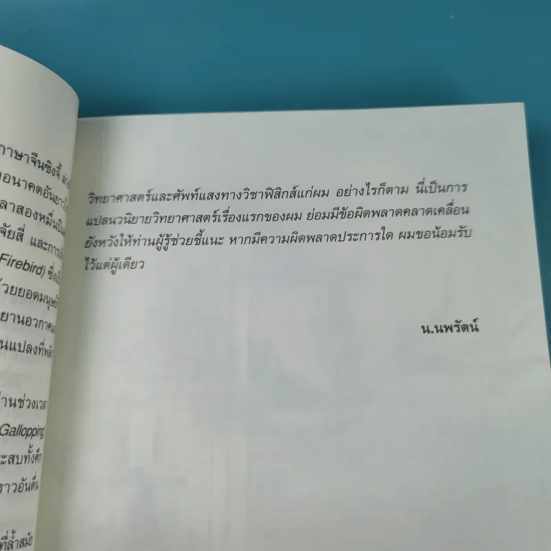 ผู้พิชิตดาราจักร เล่ม 1 - หวงอี้, น.นพรัตน์ รูปที่ 11