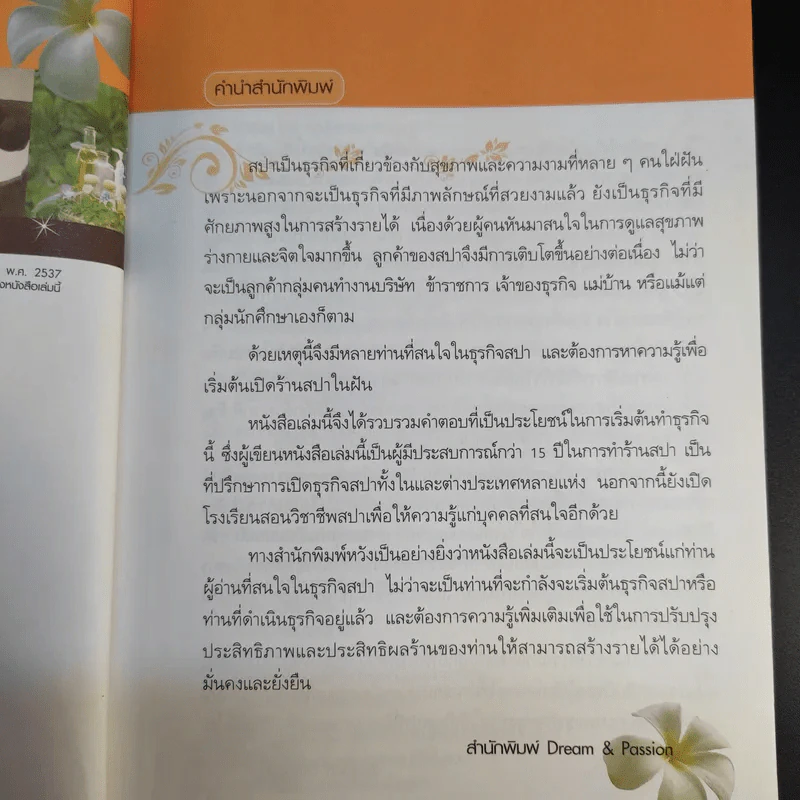 ทำเงินกับธุรกิจสปา - ธิญาดา วรารัตร์ รูปที่ 11