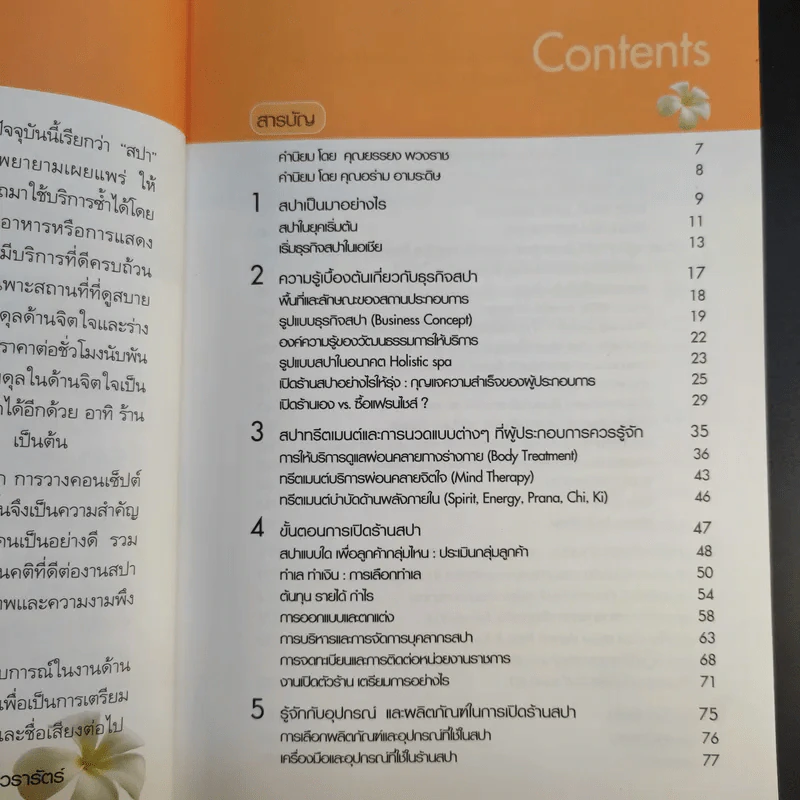 ทำเงินกับธุรกิจสปา - ธิญาดา วรารัตร์ รูปที่ 13