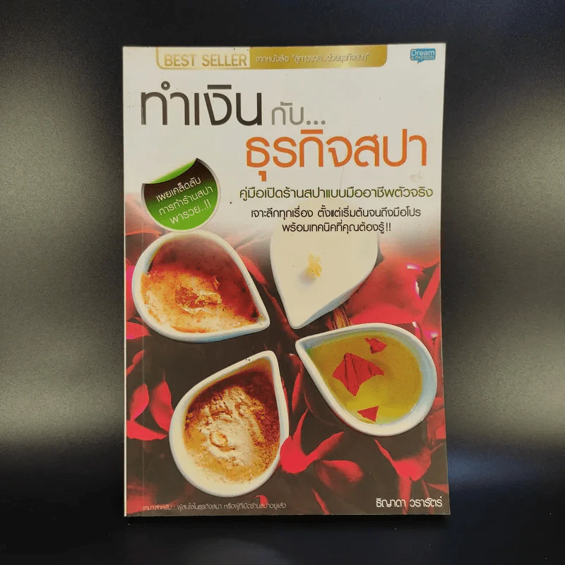 ทำเงินกับธุรกิจสปา - ธิญาดา วรารัตร์ รูปที่ 1