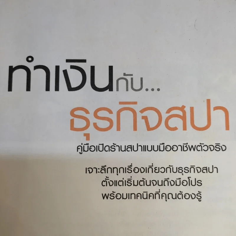 ทำเงินกับธุรกิจสปา - ธิญาดา วรารัตร์ รูปที่ 9