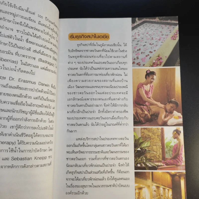 ทำเงินกับธุรกิจสปา - ธิญาดา วรารัตร์ รูปที่ 15