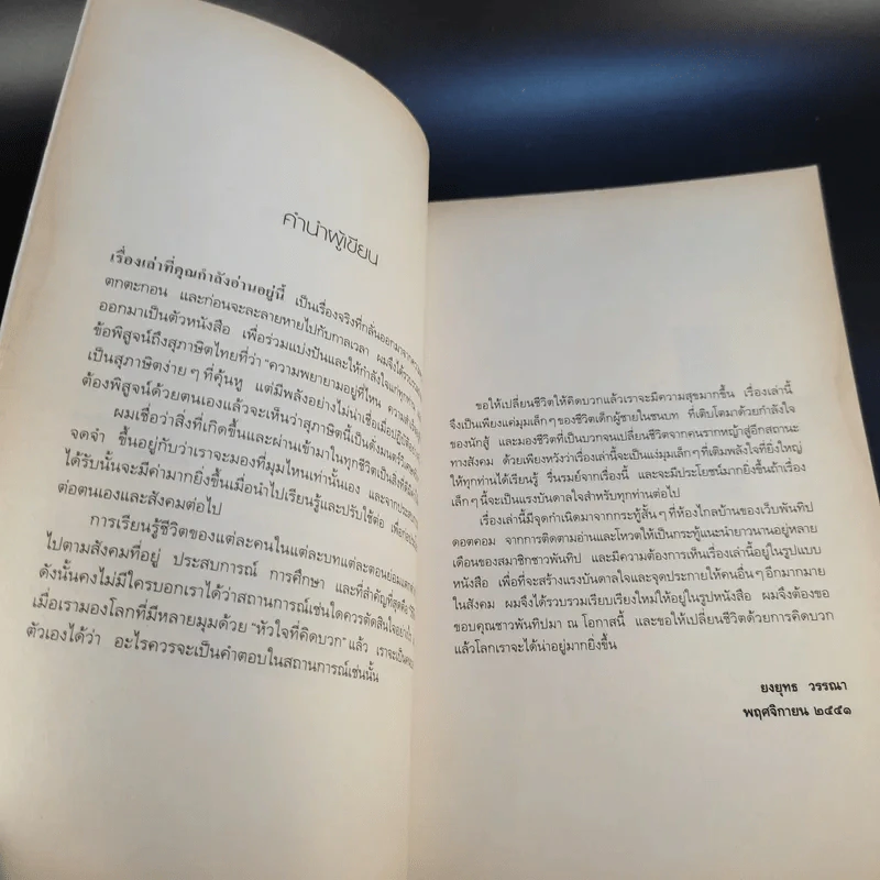 เรื่องดีๆของผู้ชายคิดบวก - ยงยุทธ วรรณา รูปที่ 10