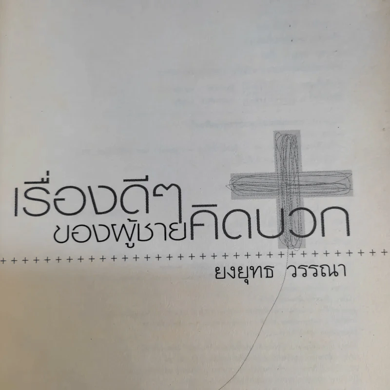 เรื่องดีๆของผู้ชายคิดบวก - ยงยุทธ วรรณา รูปที่ 8