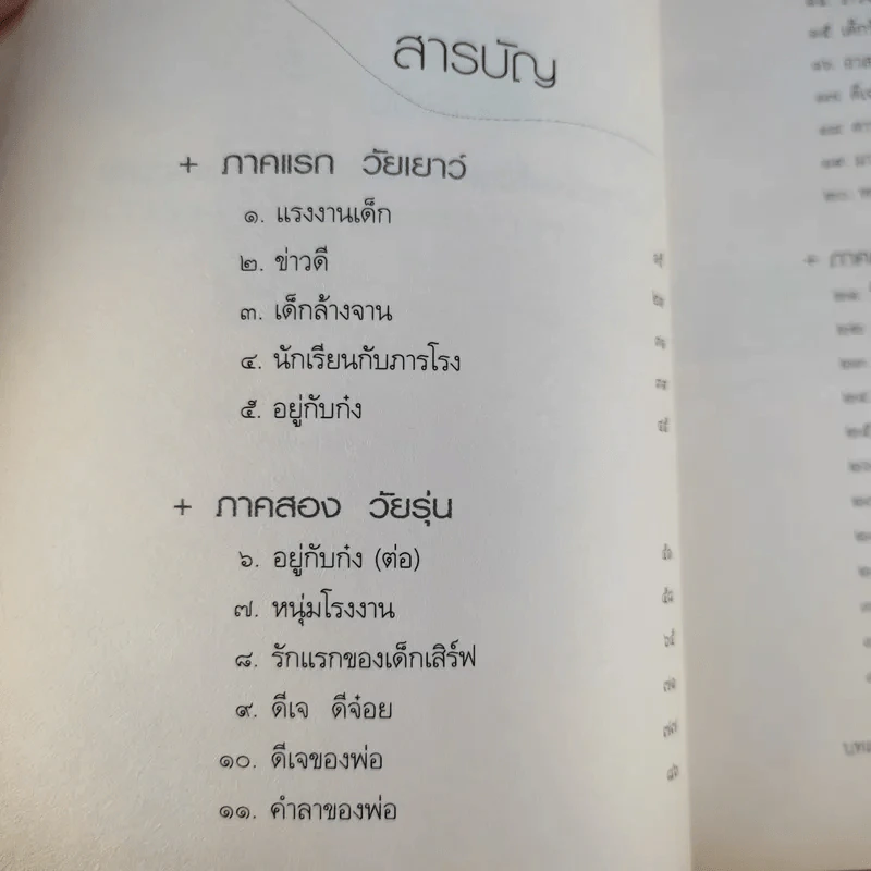 เรื่องดีๆของผู้ชายคิดบวก - ยงยุทธ วรรณา รูปที่ 11