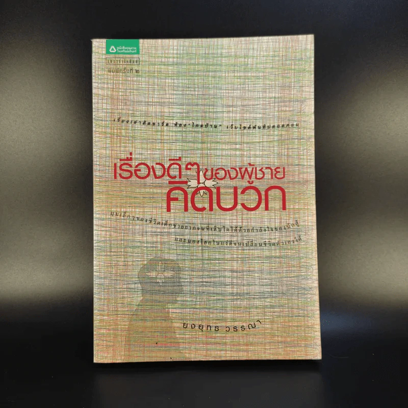 เรื่องดีๆของผู้ชายคิดบวก - ยงยุทธ วรรณา รูปที่ 1