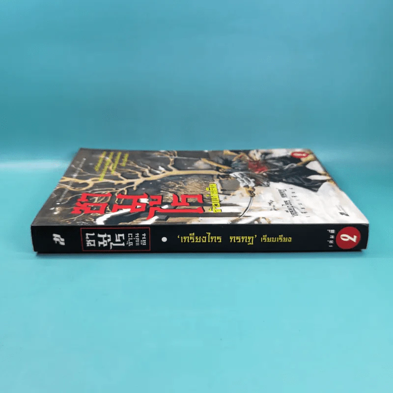 ซามูไรจ้าวแผ่นดิน เล่ม 2 - เกรียงไกร กรกฎ รูปที่ 3