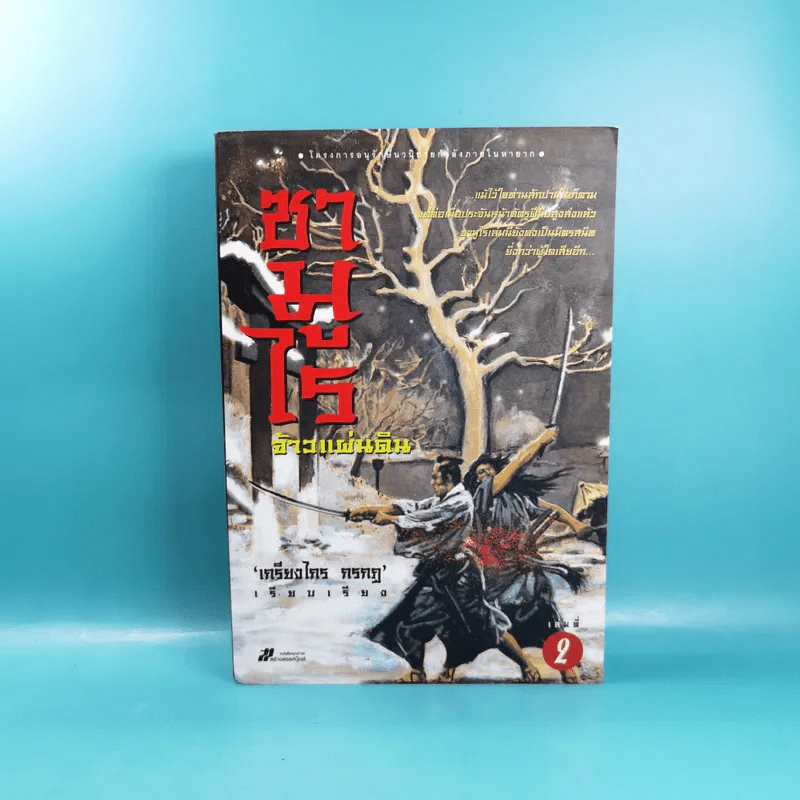 ซามูไรจ้าวแผ่นดิน เล่ม 2 - เกรียงไกร กรกฎ รูปที่ 1