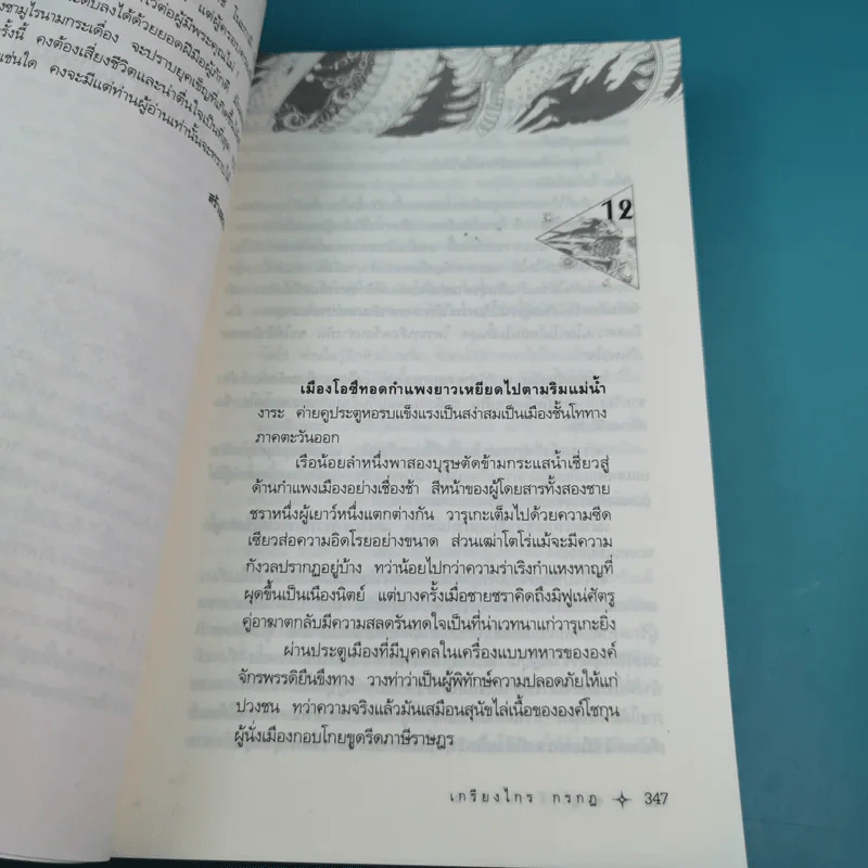 ซามูไรจ้าวแผ่นดิน เล่ม 2 - เกรียงไกร กรกฎ รูปที่ 11